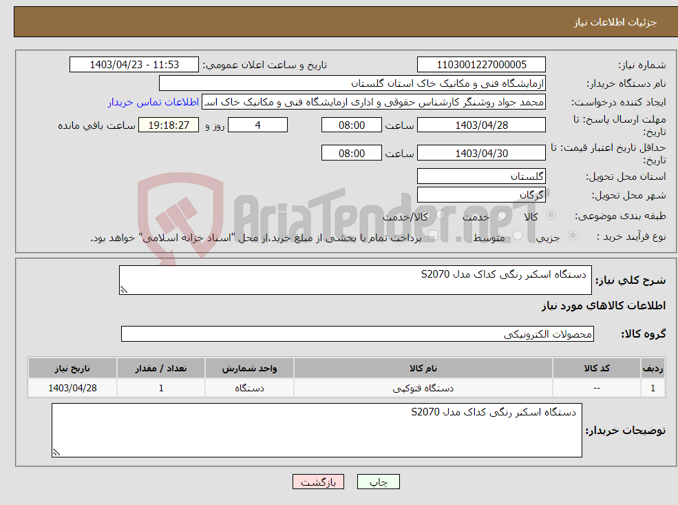 تصویر کوچک آگهی نیاز انتخاب تامین کننده- دستگاه اسکنر رنگی کداک مدل S2070