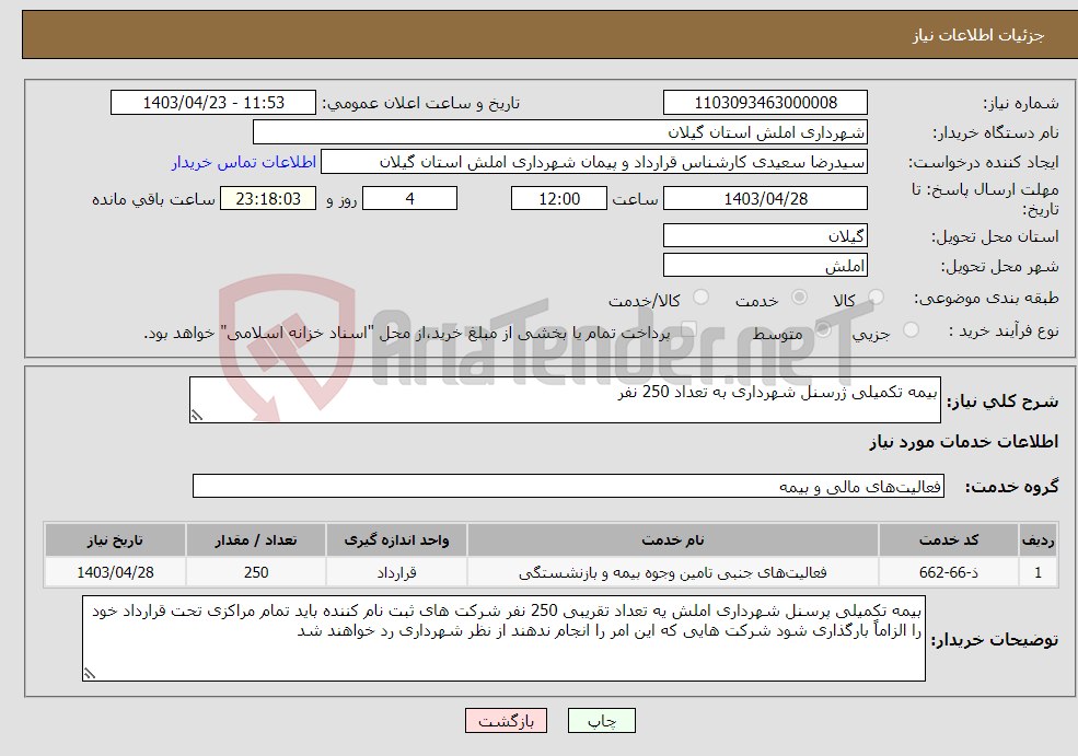 تصویر کوچک آگهی نیاز انتخاب تامین کننده-بیمه تکمیلی ژرسنل شهرداری به تعداد 250 نفر