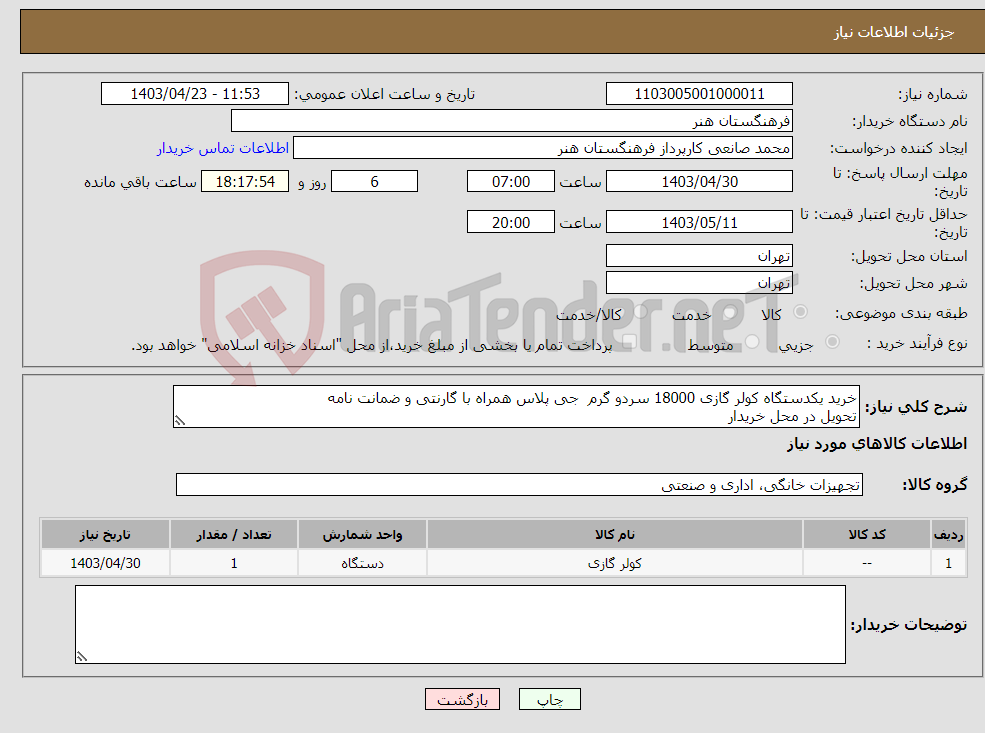 تصویر کوچک آگهی نیاز انتخاب تامین کننده-خرید یکدستگاه کولر گازی 18000 سردو گرم جی پلاس همراه با گارنتی و ضمانت نامه تحویل در محل خریدار