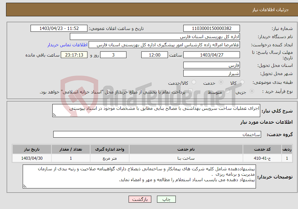 تصویر کوچک آگهی نیاز انتخاب تامین کننده-اجرای عملیات ساخت سرویس بهداشتی با مصالح بنایی مطابق با مشخصات موجود در اسناد پیوستی