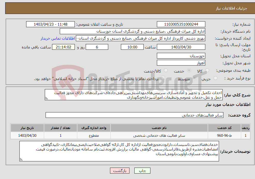 تصویر کوچک آگهی نیاز انتخاب تامین کننده-احداث تکمیل و تجهیز و آماده‌سازی سرپیس‌های‌بهداشتی‌بین‌راهی‌جاده‌ای-شرکت‌های دارای مجوز فعالیت حمل و نقل،خدمات عمومی‌وتنظیفات،امورآشپزخانه‌ونگهداری 
