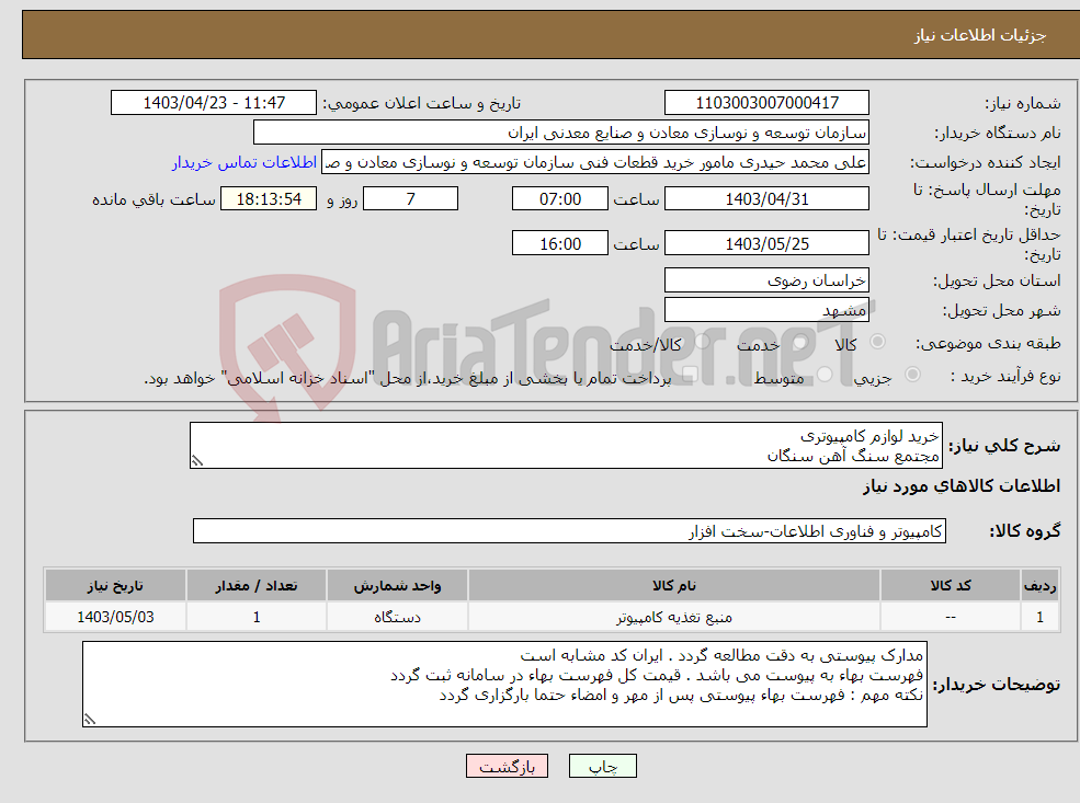 تصویر کوچک آگهی نیاز انتخاب تامین کننده-خرید لوازم کامپیوتری مجتمع سنگ آهن سنگان
