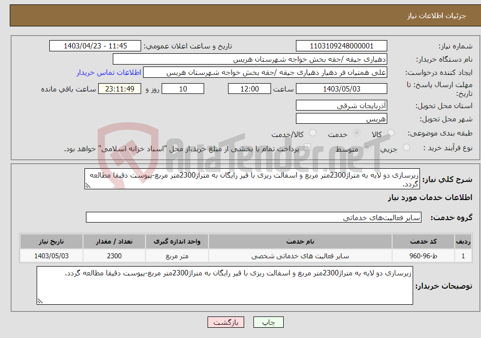 تصویر کوچک آگهی نیاز انتخاب تامین کننده-زیرسازی دو لایه به متراژ2300متر مربع و اسفالت ریزی با قیر رایگان به متراژ2300متر مربع-پیوست دقیقا مطالعه گردد.