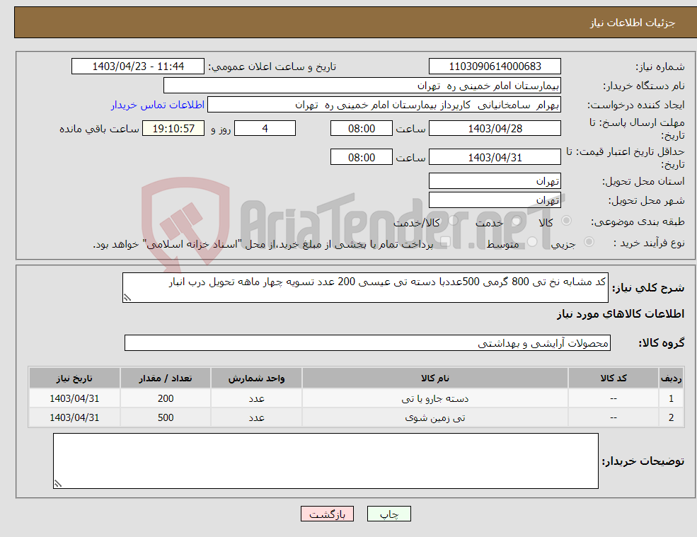 تصویر کوچک آگهی نیاز انتخاب تامین کننده-کد مشابه نخ تی 800 گرمی 500عددبا دسته تی عیسی 200 عدد تسویه چهار ماهه تحویل درب انبار