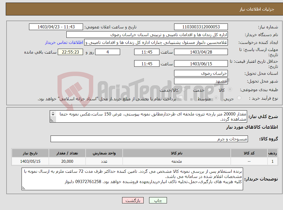 تصویر کوچک آگهی نیاز انتخاب تامین کننده-مقدار 20000 متر پارچه تترون ملحفه ای طرحدارمطابق نمونه پیوستی، عرض 150 سانت،عکس نمونه حتما مشاهده گردد. وزن(هرمتر طول حداقل170گرم)-رول 100 متری 