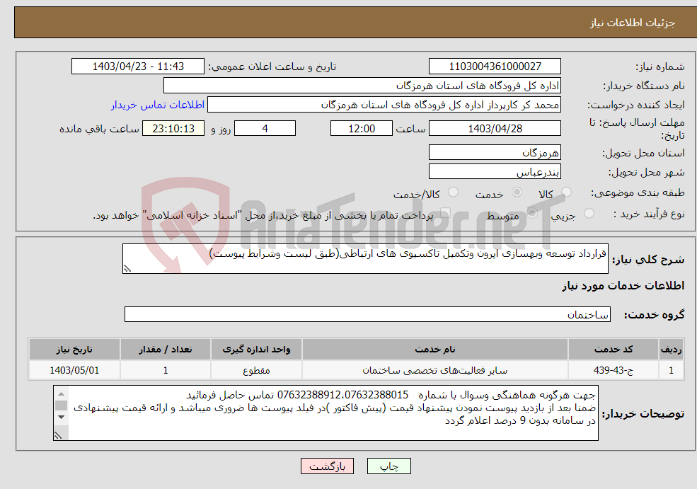 تصویر کوچک آگهی نیاز انتخاب تامین کننده-قرارداد توسعه وبهسازی اپرون وتکمیل تاکسیوی های ارتباطی(طبق لیست وشرایط پیوست)