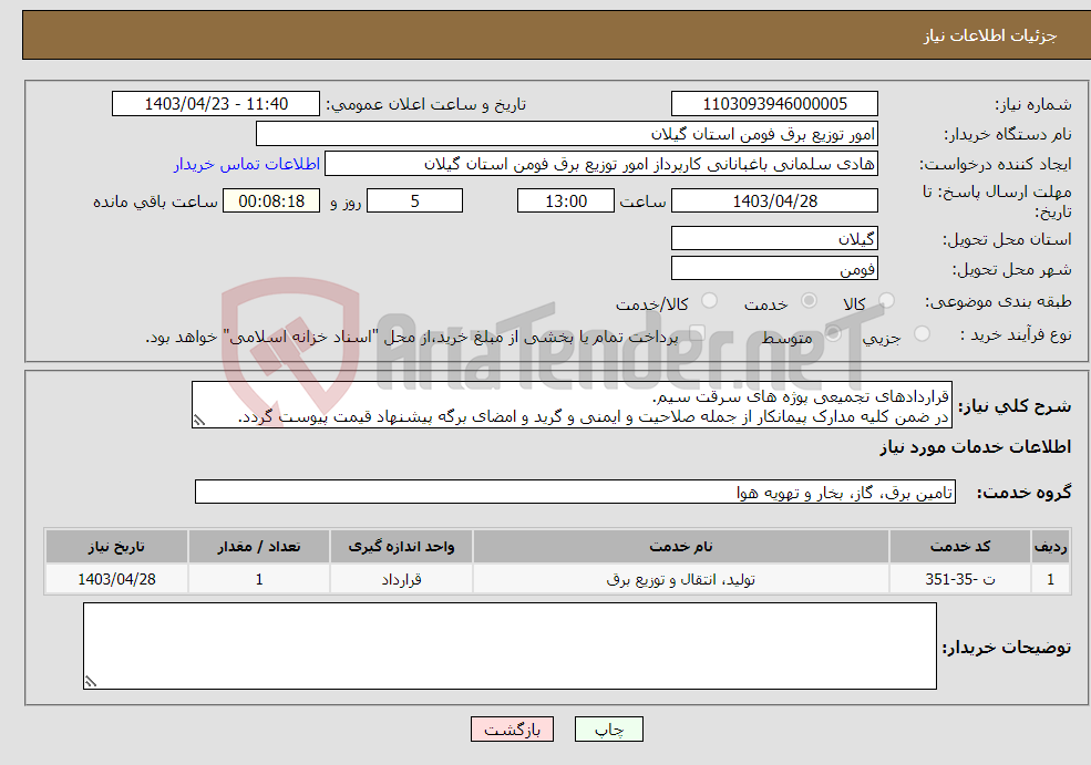 تصویر کوچک آگهی نیاز انتخاب تامین کننده-قراردادهای تجمیعی پوژه های سرقت سیم. در ضمن کلیه مدارک پیمانکار از جمله صلاحیت و ایمنی و گرید و امضای برگه پیشنهاد قیمت پیوست گردد.