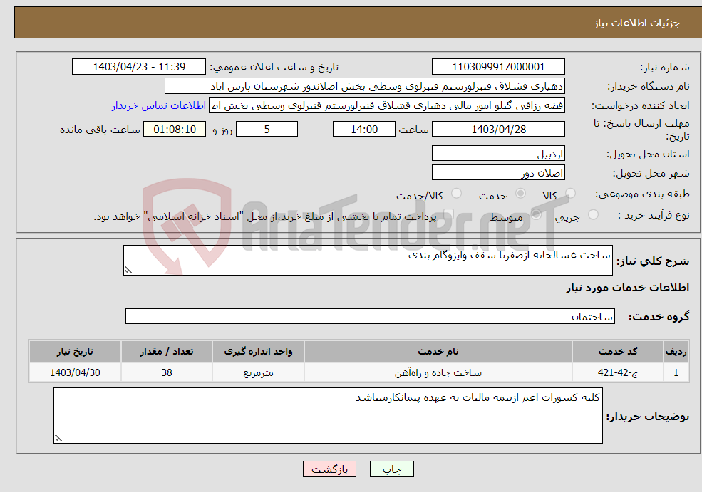 تصویر کوچک آگهی نیاز انتخاب تامین کننده-ساخت غسالخانه ازصفرتا سقف وایزوگام بندی