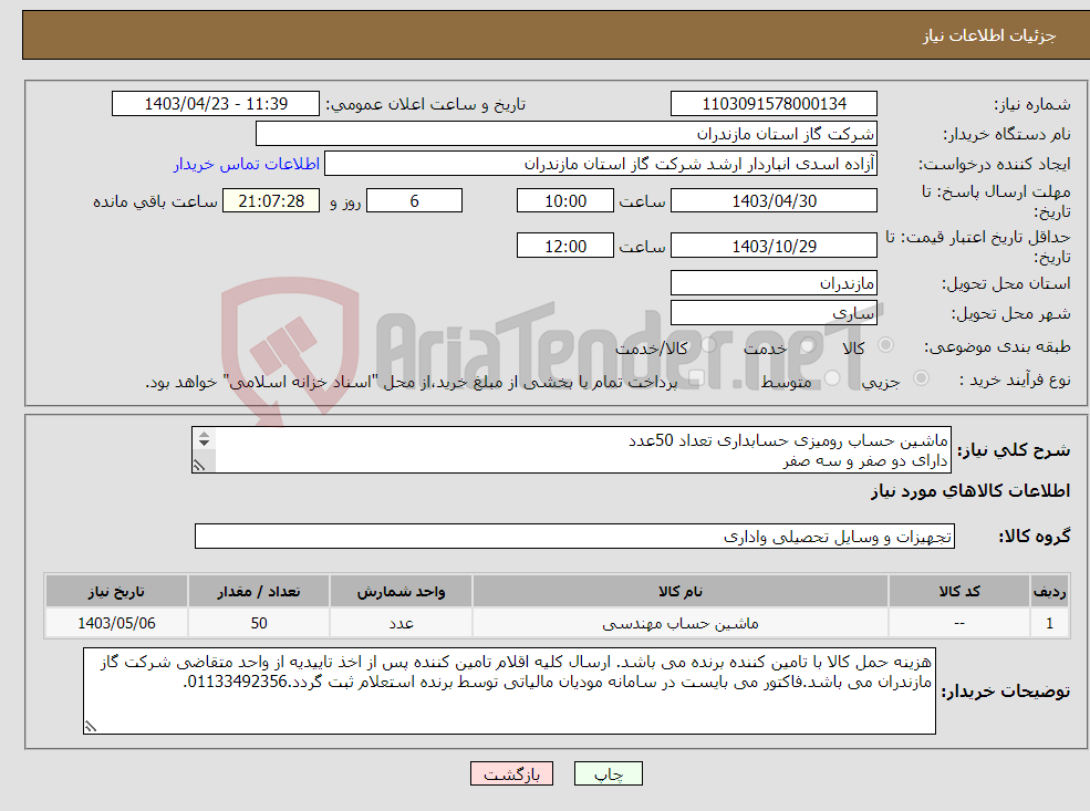 تصویر کوچک آگهی نیاز انتخاب تامین کننده-ماشین حساب رومیزی حسابداری تعداد 50عدد دارای دو صفر و سه صفر += و -= با هم در یک کلید نرم بودن کلید ها