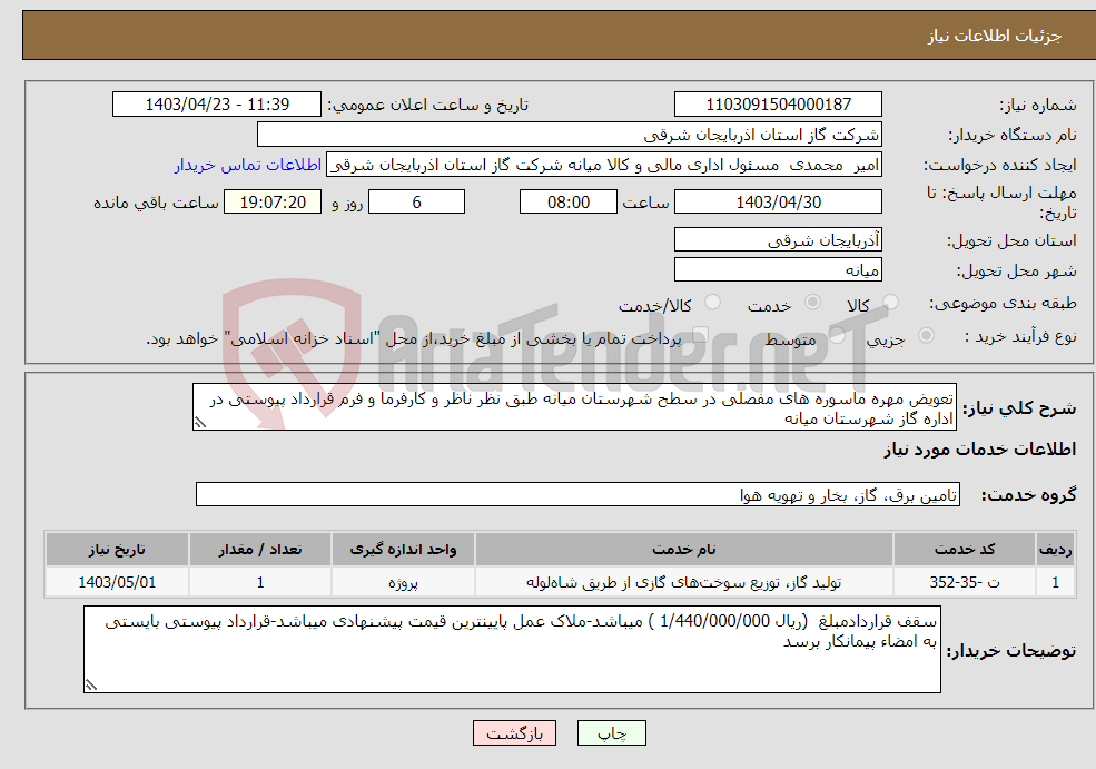 تصویر کوچک آگهی نیاز انتخاب تامین کننده-تعویض مهره ماسوره های مفصلی در سطح شهرستان میانه طبق نظر ناظر و کارفرما و فرم قرارداد پیوستی در اداره گاز شهرستان میانه