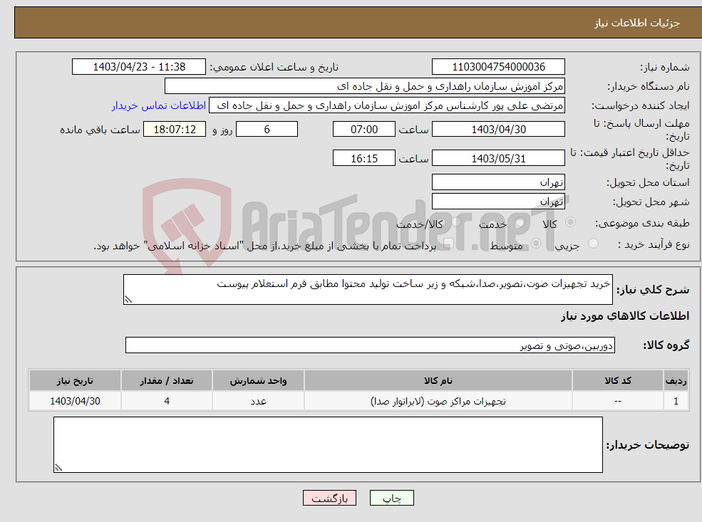 تصویر کوچک آگهی نیاز انتخاب تامین کننده-خرید تجهیزات صوت،تصویر،صدا،شبکه و زیر ساخت تولید محتوا مطابق فرم استعلام پیوست