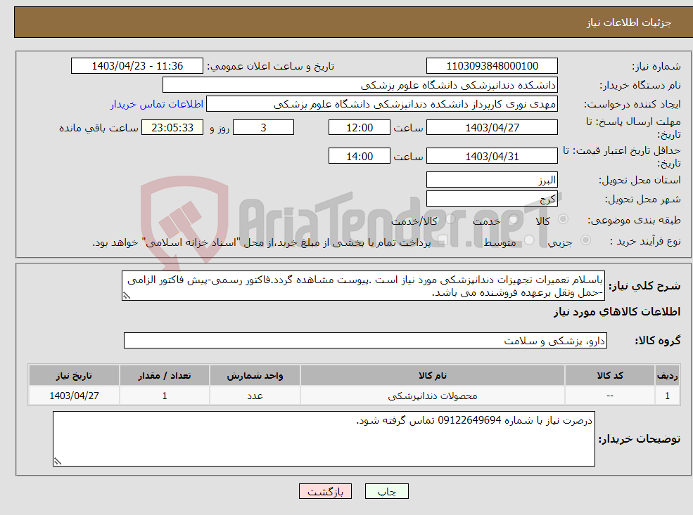 تصویر کوچک آگهی نیاز انتخاب تامین کننده-باسلام تعمیرات تجهیزات دندانپزشکی مورد نیاز است .پیوست مشاهده گردد.فاکتور رسمی-پیش فاکتور الزامی -حمل ونقل برعهده فروشنده می باشد.