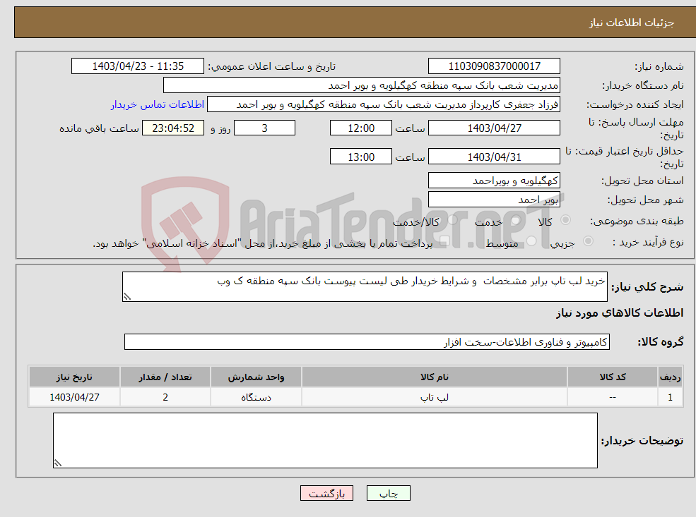 تصویر کوچک آگهی نیاز انتخاب تامین کننده-خرید لب تاپ برابر مشخصات و شرایط خریدار طی لیست پیوست بانک سپه منطقه ک وب