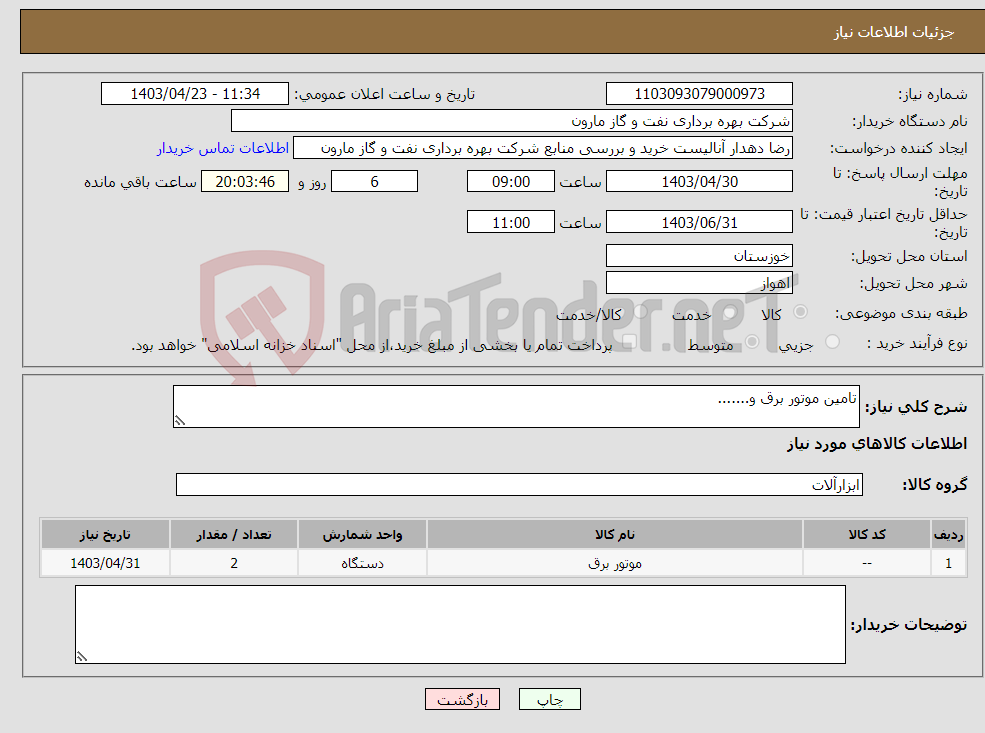 تصویر کوچک آگهی نیاز انتخاب تامین کننده-تامین موتور برق و.......