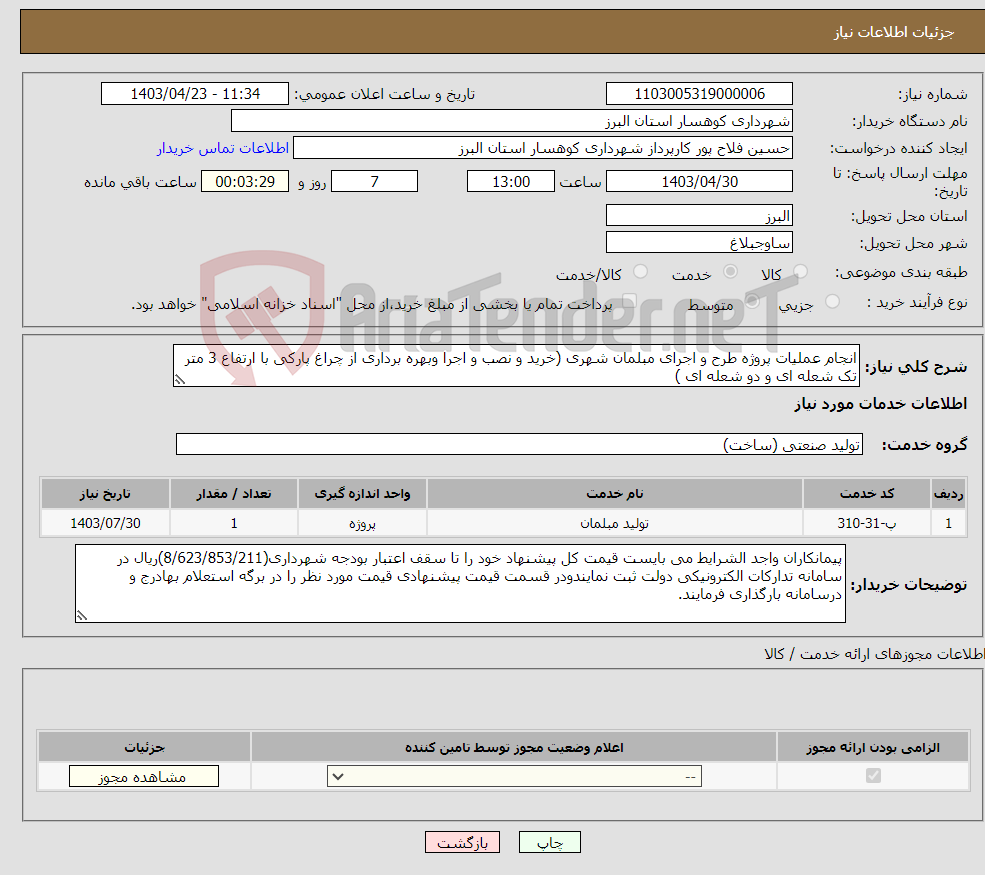 تصویر کوچک آگهی نیاز انتخاب تامین کننده-انجام عملیات پروژه طرح و اجرای مبلمان شهری (خرید و نصب و اجرا وبهره برداری از چراغ پارکی با ارتفاع 3 متر تک شعله ای و دو شعله ای )