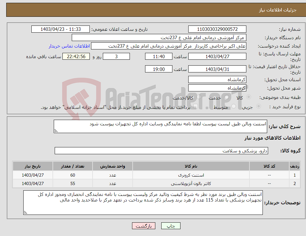 تصویر کوچک آگهی نیاز انتخاب تامین کننده-استنت وبالن طبق لیست پیوست لطفا نامه نمایندگی وسایت اداره کل تجهیزات پیوست شود 