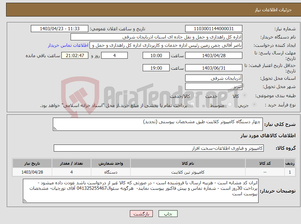 تصویر کوچک آگهی نیاز انتخاب تامین کننده- چهار دستگاه کامپیوتر کلاینت طبق مشخصات پیوستی (تجدید)