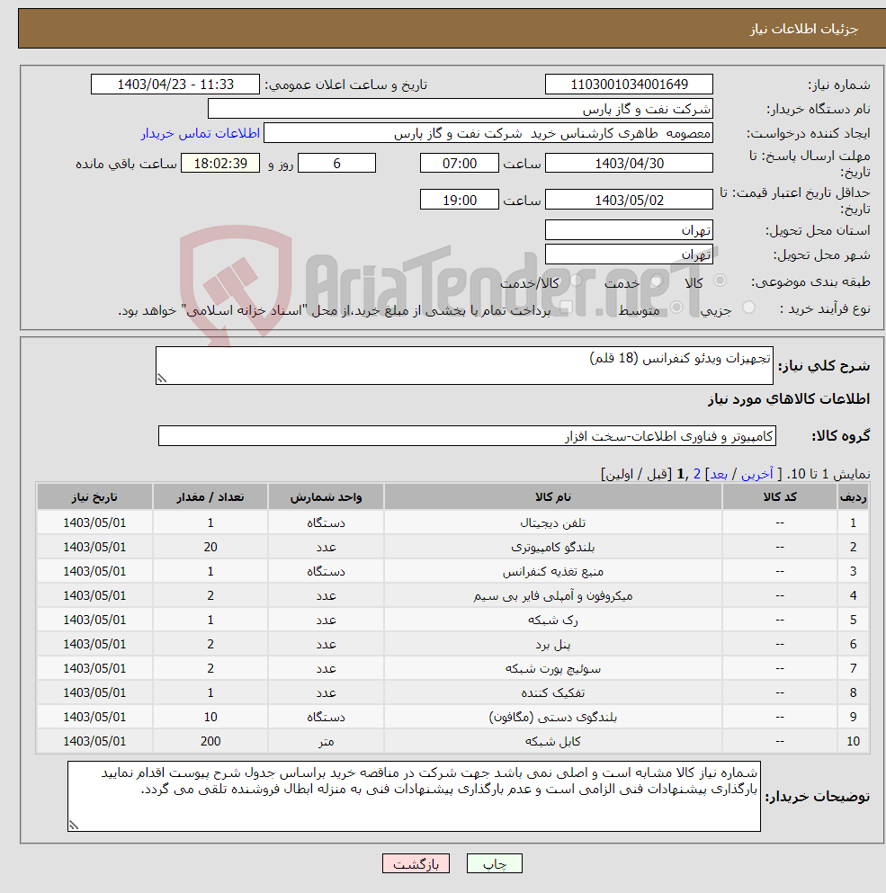 تصویر کوچک آگهی نیاز انتخاب تامین کننده-تجهیزات ویدئو کنفرانس (18 قلم)