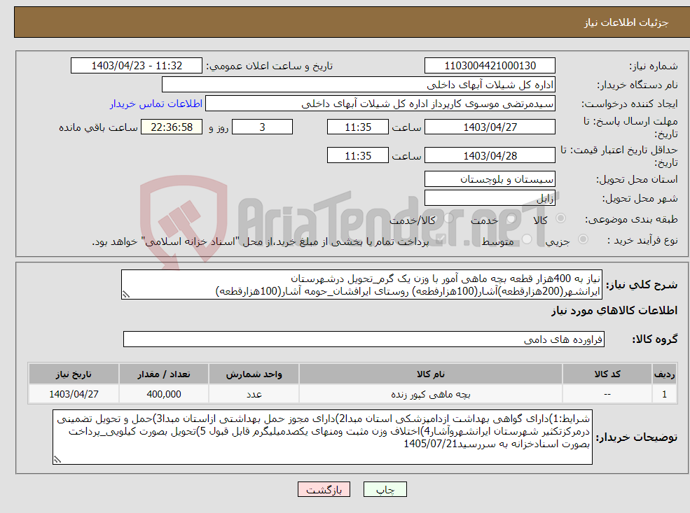 تصویر کوچک آگهی نیاز انتخاب تامین کننده-نیاز به 400هزار قطعه بچه ماهی آمور با وزن یک گرم_تحویل درشهرستان ایرانشهر(200هزارقطعه)آشار(100هزارفطعه) روستای ایرافشان_حومه آشار(100هزارقطعه)