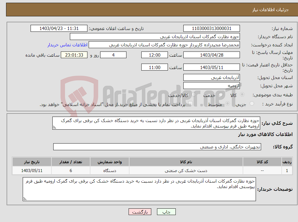 تصویر کوچک آگهی نیاز انتخاب تامین کننده-حوزه نظارت گمرکات استان آذربایجان غربی در نظر دارد نسبت به خرید دستگاه خشک کن برقی برای گمرک ارومیه طبق فرم پیوستی اقدام نماید.