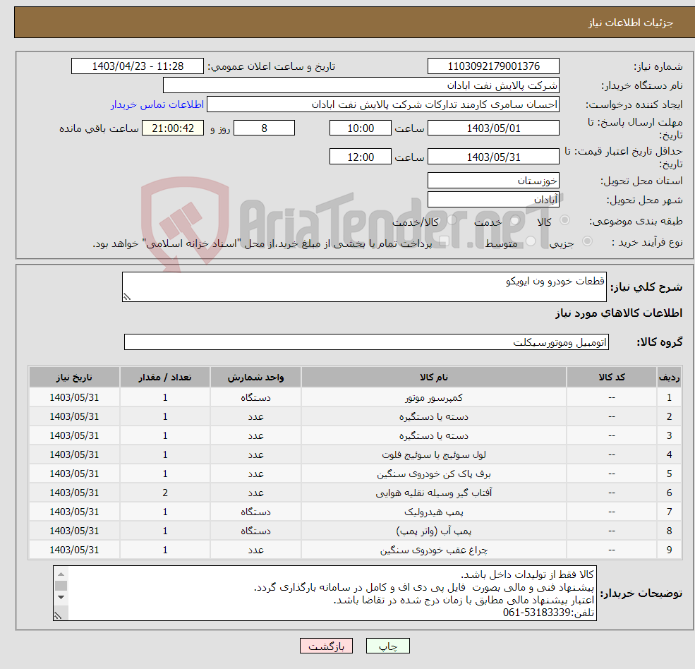 تصویر کوچک آگهی نیاز انتخاب تامین کننده-قطعات خودرو ون ایویکو