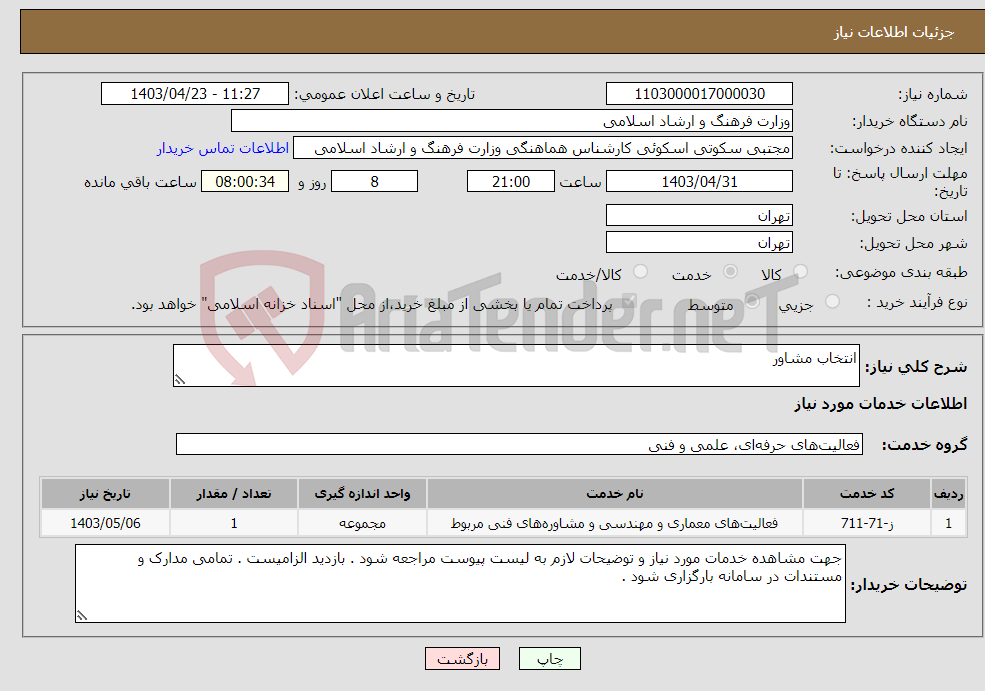 تصویر کوچک آگهی نیاز انتخاب تامین کننده-انتخاب مشاور