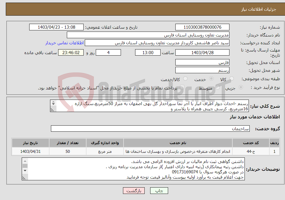 تصویر کوچک آگهی نیاز انتخاب تامین کننده-رستم -احداث دیوار اطراف انبار با آجر نما سوراخدار گل بهی اصفهان به متراژ 50مترمربع،سنگ ازاره 16مترمربع، کرسی چینی همراه با پلاستر و 