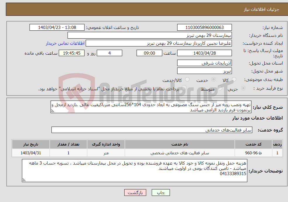 تصویر کوچک آگهی نیاز انتخاب تامین کننده-تهیه ونصب رویه میز از جنس سنگ مصنوعی به ابعاد حدودی 104*256سانتی مترباکیفیت عالی .بازدید ازمحل و پرنمودن فرم بازدید الزامی میباشد