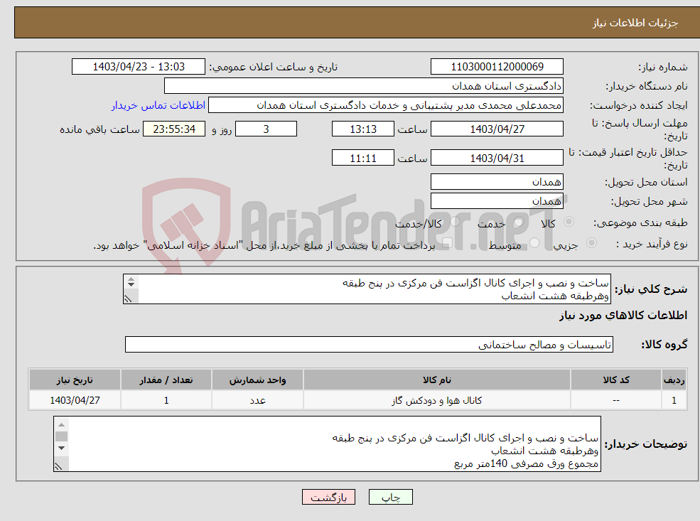 تصویر کوچک آگهی نیاز انتخاب تامین کننده-ساخت و نصب و اجرای کانال اگزاست فن مرکزی در پنج طبقه وهرطبقه هشت انشعاب مجموع ورق مصرفی 140متر مربع ورق نیم میل با فلنج سه