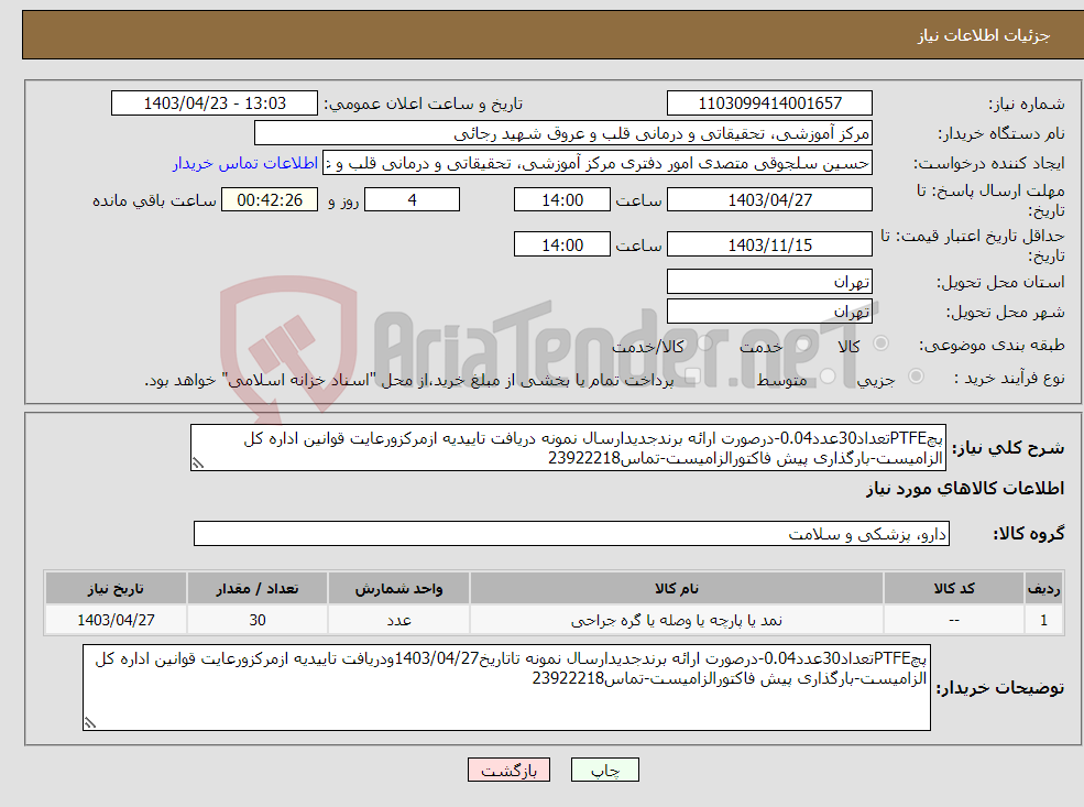 تصویر کوچک آگهی نیاز انتخاب تامین کننده-پچPTFEتعداد30عدد0.04-درصورت ارائه برندجدیدارسال نمونه دریافت تاییدیه ازمرکزورعایت قوانین اداره کل الزامیست-بارگذاری پیش فاکتورالزامیست-تماس23922218