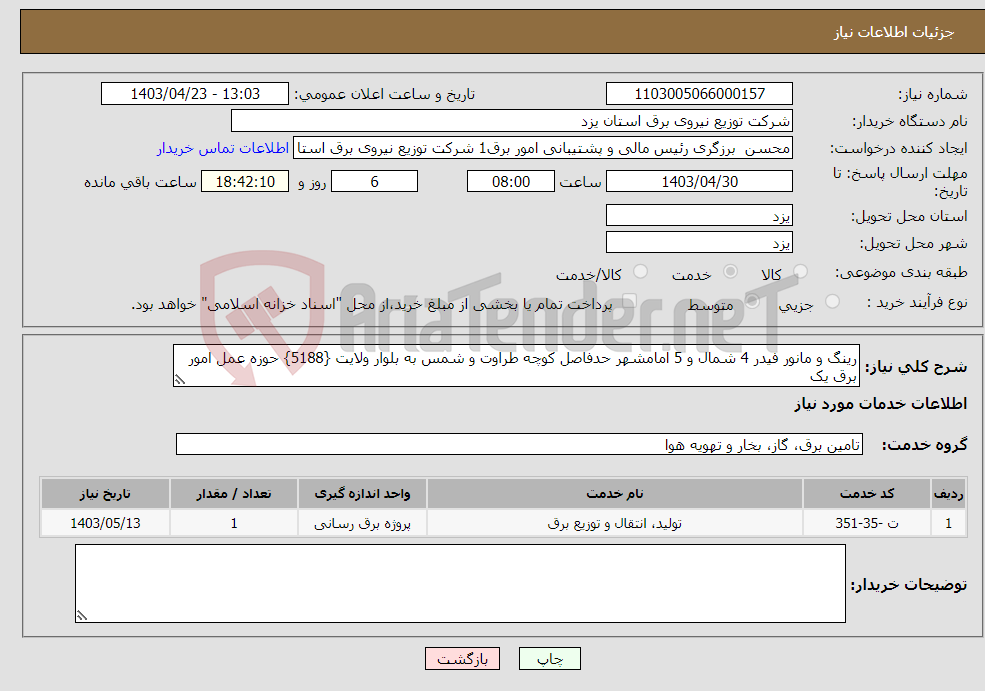 تصویر کوچک آگهی نیاز انتخاب تامین کننده-رینگ و مانور فیدر 4 شمال و 5 امامشهر حدفاصل کوچه طراوت و شمس به بلوار ولایت {5188} حوزه عمل امور برق یک 