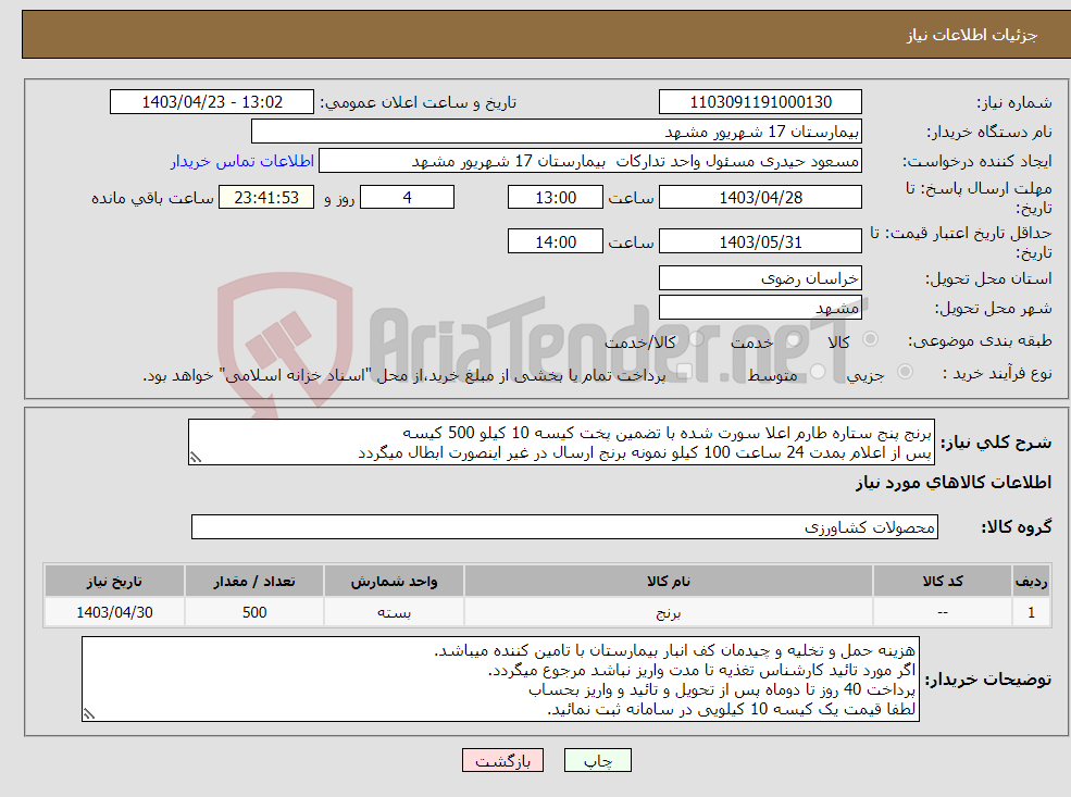 تصویر کوچک آگهی نیاز انتخاب تامین کننده-برنج پنج ستاره طارم اعلا سورت شده با تضمین پخت کیسه 10 کیلو 500 کیسه پس از اعلام بمدت 24 ساعت 100 کیلو نمونه برنج ارسال در غیر اینصورت ابطال میگردد 