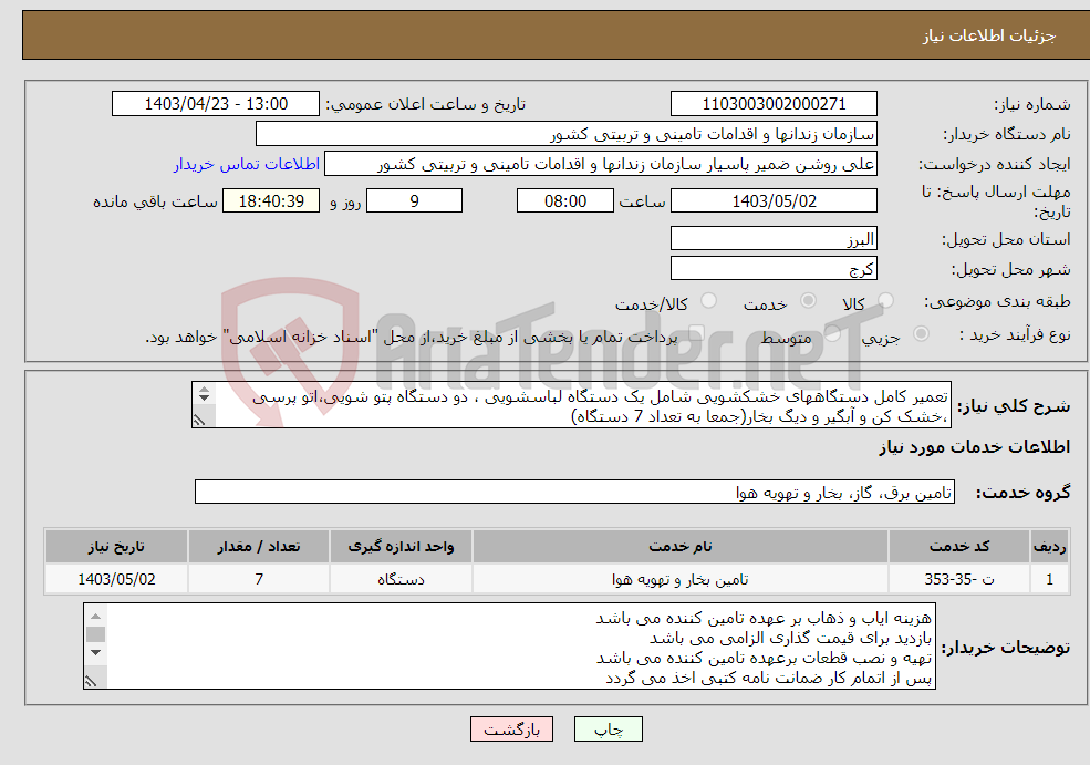 تصویر کوچک آگهی نیاز انتخاب تامین کننده-تعمیر کامل دستگاههای خشکشویی شامل یک دستگاه لباسشویی ، دو دستگاه پتو شویی،اتو پرسی ،خشک کن و آبگیر و دیگ بخار(جمعا به تعداد 7 دستگاه) 