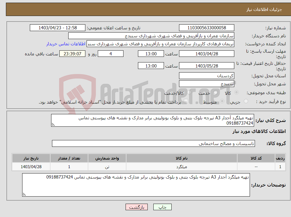 تصویر کوچک آگهی نیاز انتخاب تامین کننده-تهیه میلگرد آجدار A3 تیرچه بلوک بتنی و بلوک یونولیتی برابر مدارک و نقشه های پیوستی تماس 09188737424