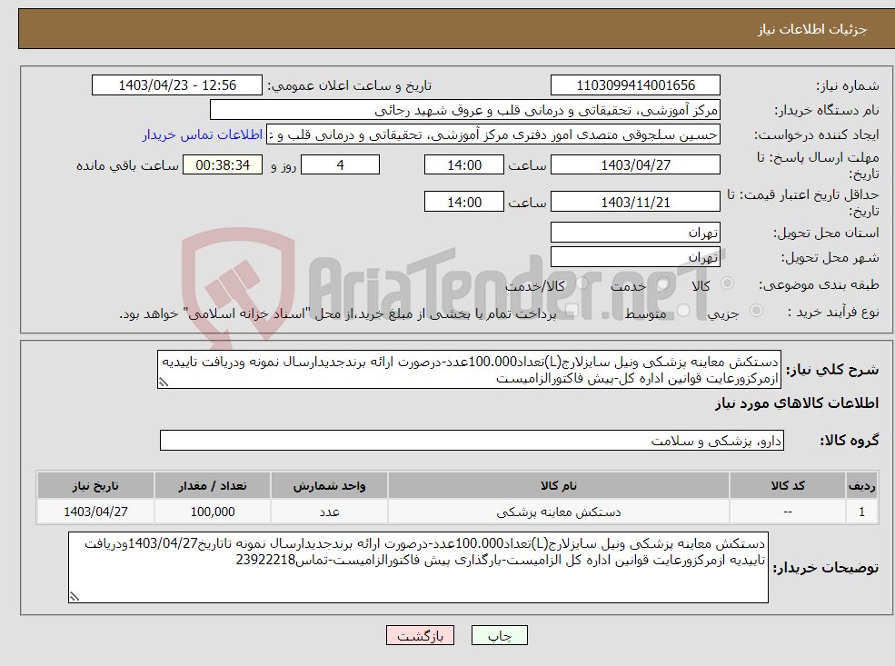 تصویر کوچک آگهی نیاز انتخاب تامین کننده-دستکش معاینه پزشکی ونیل سایزلارج(L)تعداد100.000عدد-درصورت ارائه برندجدیدارسال نمونه ودریافت تاییدیه ازمرکزورعایت قوانین اداره کل-پیش فاکتورالزامیست