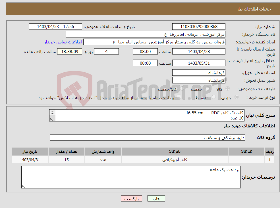 تصویر کوچک آگهی نیاز انتخاب تامین کننده-گایدینگ کاتتر f6 55 cm RDC 10 عدد گایدینگ کاتتر f7 55 cm RDC 5 عدد 