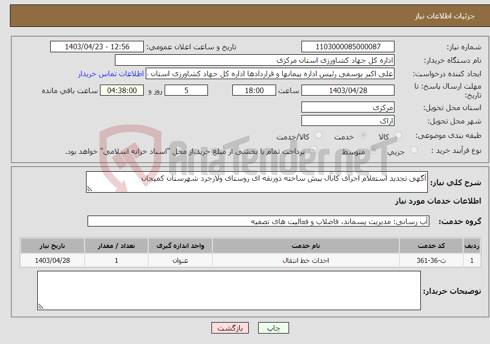 تصویر کوچک آگهی نیاز انتخاب تامین کننده-آگهی تجدید استعلام اجرای کانال پیش ساخته ذوزنقه ای روستای ولازجرد شهرستان کمیجان