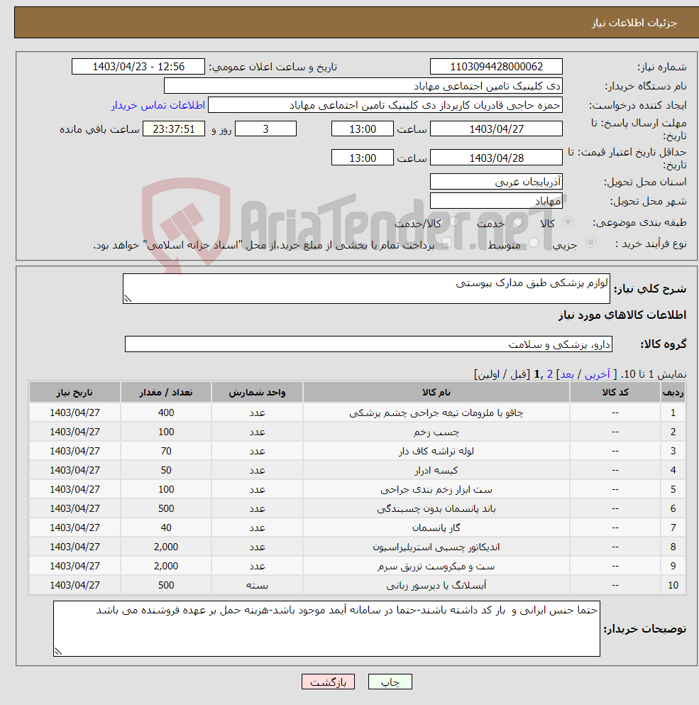 تصویر کوچک آگهی نیاز انتخاب تامین کننده-لوازم پزشکی طبق مدارک پیوستی