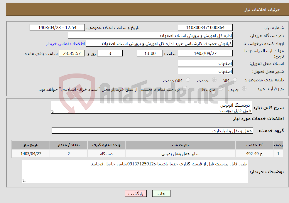 تصویر کوچک آگهی نیاز انتخاب تامین کننده- دودستگا اتوبوس طبق فایل پیوست