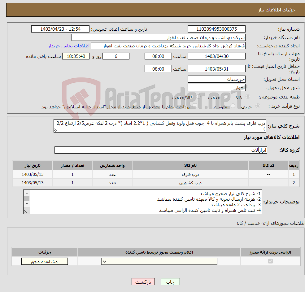 تصویر کوچک آگهی نیاز انتخاب تامین کننده-درب فلزی پشت بام همراه با 4 چوب قفل ولولا وقفل کشابی ( 1*2.2 ابعاد )* درب 2 لنگه عرض2/5 ارتفاع 2/2 ) 