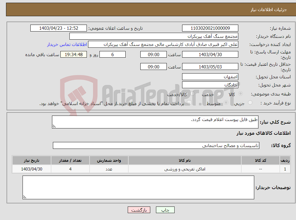 تصویر کوچک آگهی نیاز انتخاب تامین کننده-طبق فایل پیوست اعلام قیمت گردد.