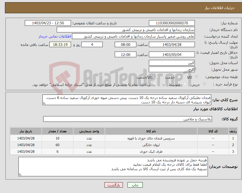 تصویر کوچک آگهی نیاز انتخاب تامین کننده-فنجان نعلبکی آرکوپال سفید ساده درجه یک 10 دست، پیش دستی میوه خوری آرکوپال سفید ساده 6 دست، لیوان شیشه ای دسته دار درجه یک 10 دست