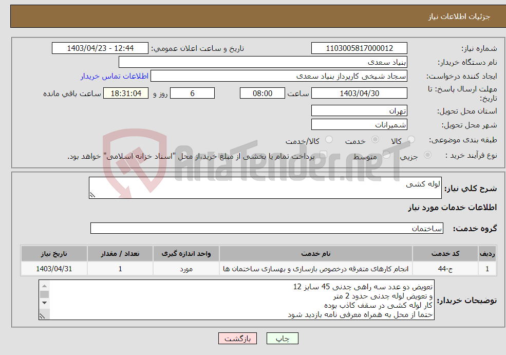 تصویر کوچک آگهی نیاز انتخاب تامین کننده-لوله کشی