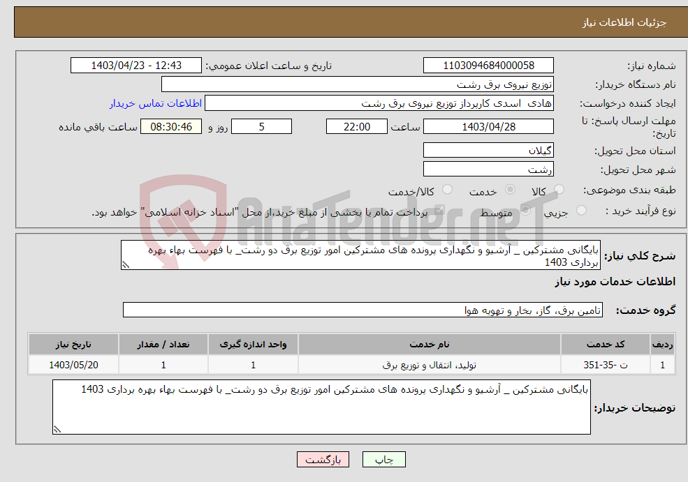 تصویر کوچک آگهی نیاز انتخاب تامین کننده-بایگانی مشترکین _ آرشیو و نگهداری پرونده های مشترکین امور توزیع برق دو رشت_ با فهرست بهاء بهره برداری 1403