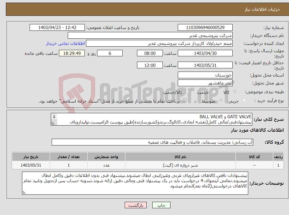 تصویر کوچک آگهی نیاز انتخاب تامین کننده-GATE VALVE و BALL VALVE پیشنهادفنی/مالی کامل(نقشه ابعادی،کاتالوگ،برندوکشورسازنده)طبق پیوست الزامیست.تولیداروپای غربی/ژاپن اصل باشد.تسویه2ماهه