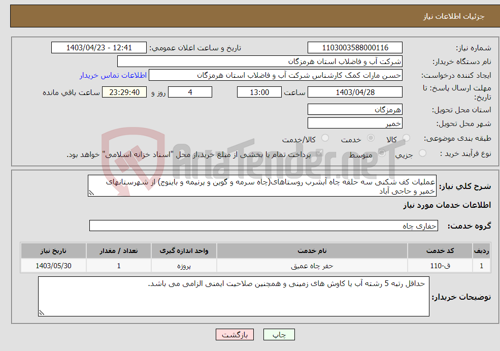 تصویر کوچک آگهی نیاز انتخاب تامین کننده-عملیات کف شکنی سه حلقه چاه آبشرب روستاهای(چاه سرمه و گوین و پرنیمه و باینوج) از شهرستانهای خمیر و حاجی آباد