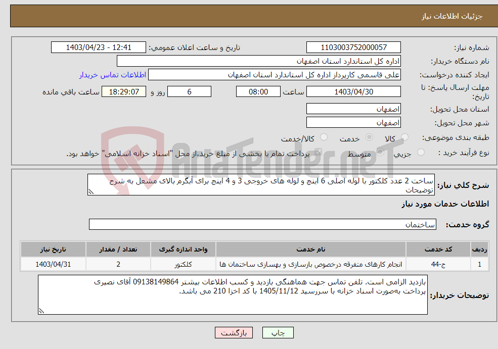 تصویر کوچک آگهی نیاز انتخاب تامین کننده-ساخت 2 عدد کلکتور با لوله اصلی 6 اینچ و لوله های خروجی 3 و 4 اینچ برای آبگرم بالای مشعل به شرح توضیحات
