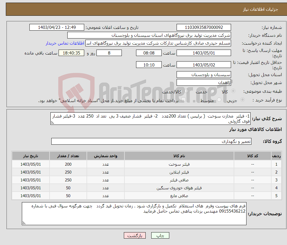 تصویر کوچک آگهی نیاز انتخاب تامین کننده-1- فیلتر مخازن سوخت ( برلیس ) تعداد 200عدد 2- فیلتر فشار ضعیف 3 پی تعد اد 250 عدد 3-فیلتر فشار قوی گازوئی