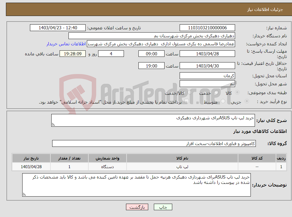 تصویر کوچک آگهی نیاز انتخاب تامین کننده-خرید لپ تاپ ASUSبرای شهرداری دهبکری 