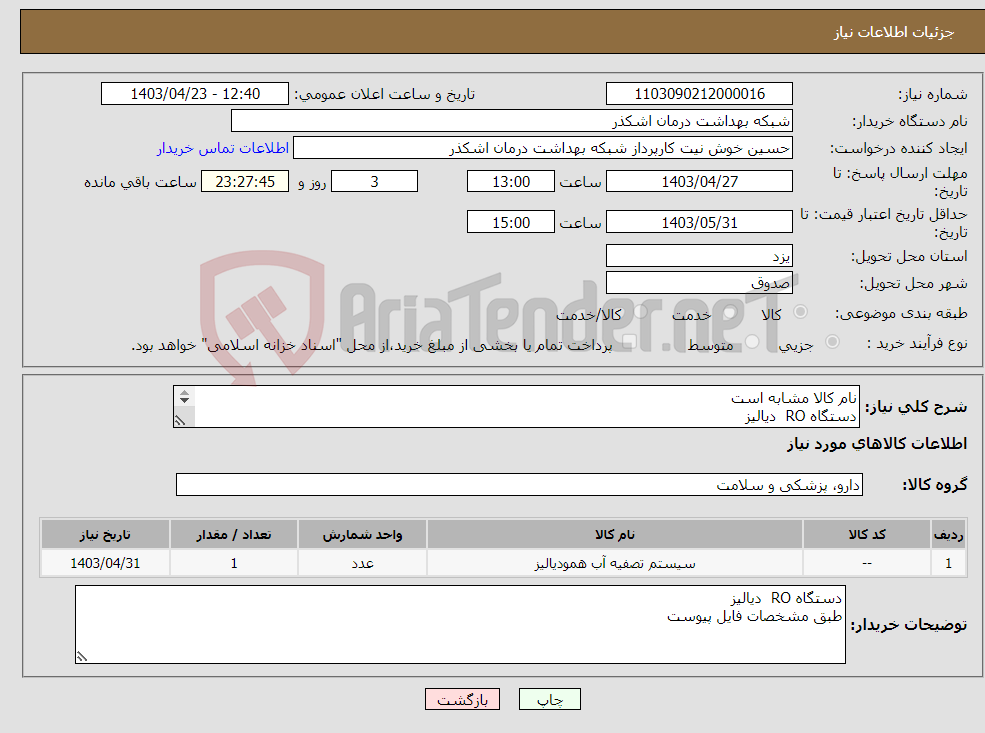 تصویر کوچک آگهی نیاز انتخاب تامین کننده-نام کالا مشابه است دستگاه RO دیالیز طبق مشخصات فایل پیوست ارسال \یش فاکتور الزامی است و اعتبار قیمت تا \ایان مرداد ماه قید گردد .